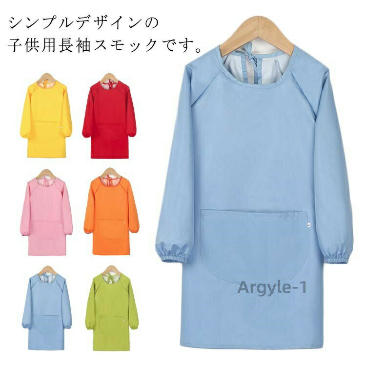 【送料無料】エプロン トップス 遊び着 スモック 汚れ防止 スモック 長袖 子供服 小学生 幼稚園 保育園 キッズ お食事 習字 書道 図工