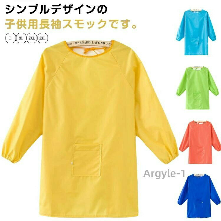 【送料無料】お食事 子供服 エプロン 撥水加工 キッズ 汚れ防止 長袖 シンプル 小学生 幼稚園 スモック 保育園 スモック 遊び着 トップス