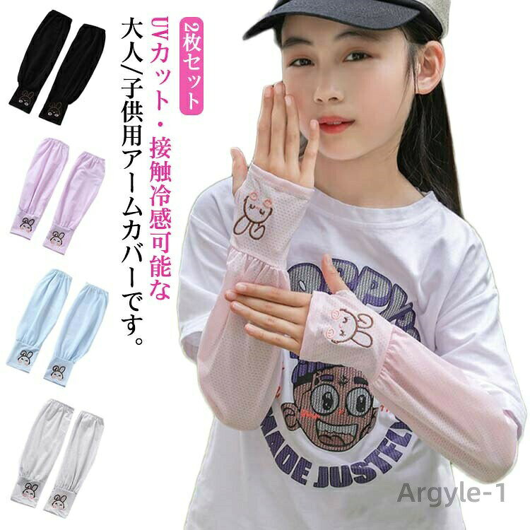 【送料無料】アームカバー キッズ 子供 ベビー 大人 冷感 夏 日焼け防止 2枚セット 紫外線対策 火傷 やけど 傷隠し キズ UVカット UVケア