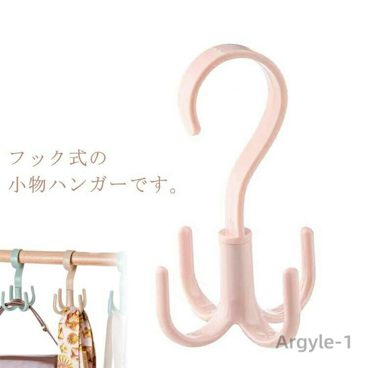 Rakuten - 【送料無料】フック バッグハンガー 多用途 収納ハンガー 10個セット 360°回転 4フック 小物ハンガー ベルトハンガー ネクタイ掛け