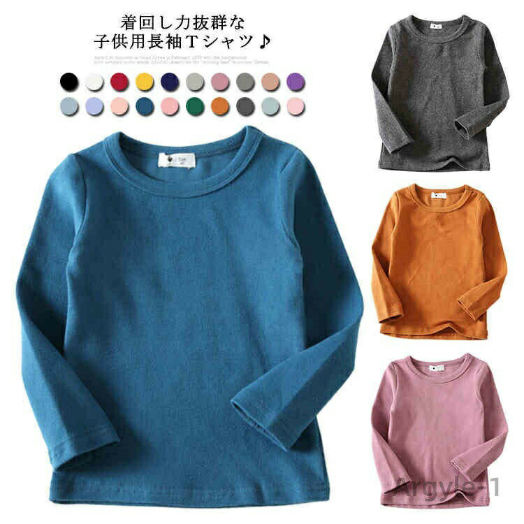 着回し力抜群な子供用長袖Tシャツ♪柔らかな綿100素材を使用し、肌触り感優しい♪ゆとりのある身幅で締め付け感なく動きやすい♪サイズ、カラーバリエーションが豊富のも嬉しいポイント♪程よい厚みが有り、春はこの一枚で、秋冬はインナーとしてもピッタリ。普段着からカジュアルまで大活躍してくれる。 サイズ80cm 90cm 100cm 110cm 120cm 130cm 140cm 150cmサイズについての説明80　　 着丈35　　袖丈32　　バスト45　　肩幅21 90　　 着丈37.5　袖丈34　　バスト47.5　肩幅22 100　　着丈40　　袖丈36　　バスト50　　肩幅23 110　　着丈42.5　袖丈38　　バスト52.5　肩幅24 120　　着丈45　　袖丈40　　バスト55　　肩幅25 130　　着丈48　　袖丈42　　バスト58　　肩幅26 140　　着丈50　　袖丈44　　バスト60　　肩幅27 150　　着丈53　　袖丈46　　バスト63　　肩幅28 ※採寸方法の違いで、1-3cmの誤差が出る場合がございます。(単位CM)素材綿混紡色ホワイト ブラック ワインレッド イエロー ネイビー ライトグレー 紫ピンク チャコールグレー ピンク ブラウン 葡萄パープル スモッグブルー ライトパープル ライトピンク デニムブルー 蓮根ピンク ダークブルー コーヒー ダークグレー ライトブルー備考 ●サイズ詳細等の測り方はスタッフ間で統一、徹底はしておりますが、実寸は商品によって若干の誤差(1cm〜3cm )がある場合がございますので、予めご了承ください。 ●商品の色は、撮影時の光や、お客様のモニターの色具合などにより、実際の商品と異なる場合がございます。あらかじめ、ご了承ください。●製品によっては、生地の特性上、洗濯時に縮む場合がございますので洗濯時はご注意下さいませ。▼色味の強い製品によっては他の衣類などに色移りする場合もございますので、速やかに（脱水、乾燥等）するようにお願いいたします。 ▼生地によっては摩擦や汗、雨などで濡れた時は、他の製品に移染する恐れがございますので、着用の際はご注意下さい。▼生地の特性上、やや匂いが強く感じられるものもございます。数日のご使用や陰干しなどで気になる匂いはほとんど感じられなくなります。