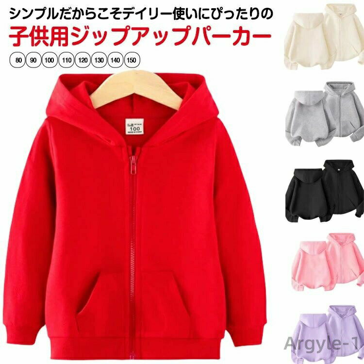 【送料無料】キッズ 男の子 ジュニア 女の子 長袖 パーカー 100-160cm シンプル パーカー 無地 カジュアル フーディー ポケット付き