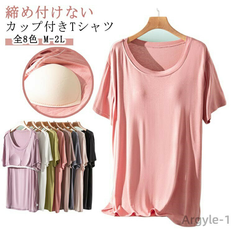 Rakuten - 【送料無料】ラウンドネック Tシャツ レディース ルームウェア 柔らか ブラトップ カップ付き 半袖 インナー パット付半袖Tシャツ ゴムなし