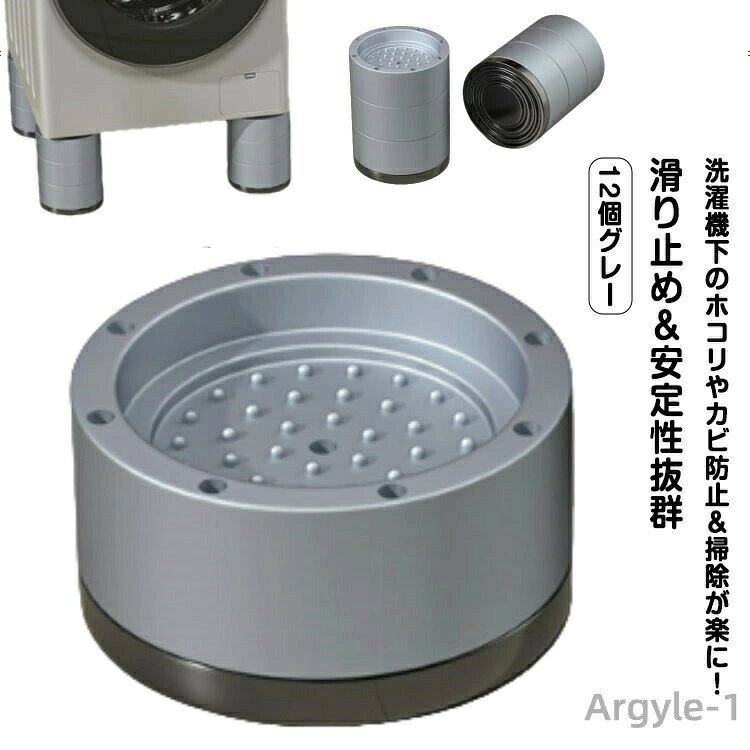 【送料無料】12個セット 防振マット 洗濯機防振パッド 洗濯機用アクセサリー 高くする 防音マット かさ上げ 吸盤付き 防滑 高さ調節