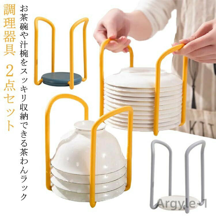 【送料無料】お椀スタンド 茶碗ラック 丼 どんぶり お茶碗 2点セット 茶碗スタンド 整理 整頓 伸縮 食器収納 収納 お椀 ご飯茶碗 お皿 皿