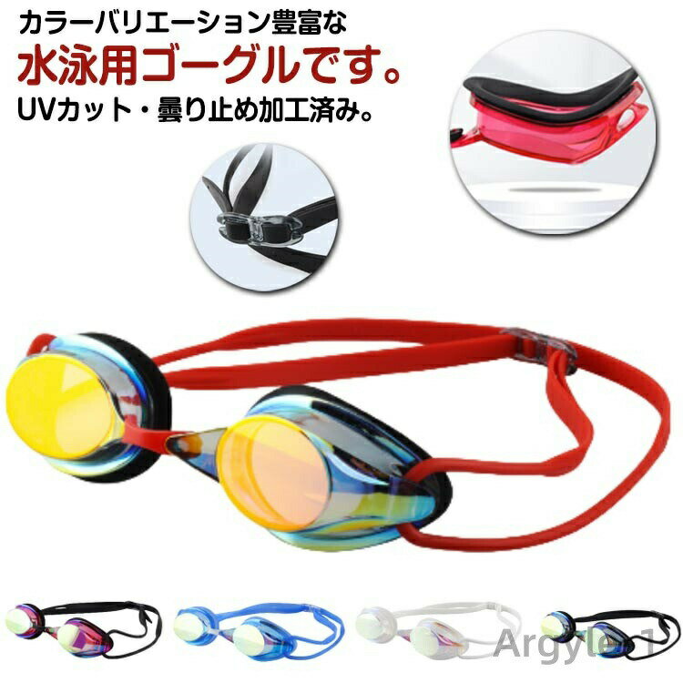 【送料無料】ゴーグル スイム 子供用 子ども 軽量 海 くもり止め プール スイミング 水泳 UVカット ゴーグル 耐久性 スイム 水中メガネ 子供