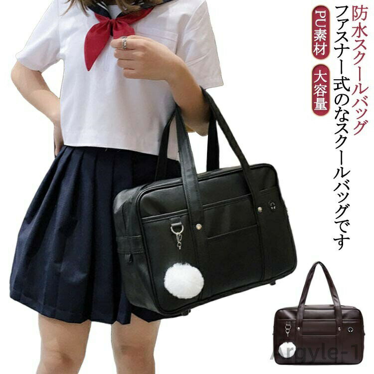Shoulder Bags - 【送料無料】ブラウン スクバ ポンペンダント付き 黒 PU素材 防水スクールバッグ 学生鞄 おしゃれ 中学生 バッグ 塾用 ブラック かわいい