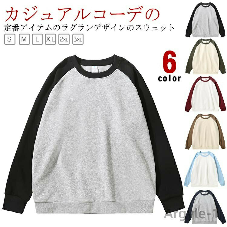 ・カジュアルコーデの定番アイテムのラグランデザインのスウェット ・ユニセックスで着用頂けます。 サイズ S M L XL 2XL 3XL サイズについての説明 【サイズ】 【S】 着丈66cm バスト106cm 肩幅52cm 袖丈51.5cm 目安体重45-55kg 【M】 着丈68cm バスト110cm 肩幅54cm 袖丈52.5cm 目安体重55-65kg 【L】 着丈70cm バスト114cm 肩幅56cm 袖丈53.5cm 目安体重65-75kg 【XL】 着丈72cm バスト118cm 肩幅58cm 袖丈54.5cm 目安体重75-85kg 【2XL】 着丈74cm バスト122cm 肩幅60cm 袖丈55.5cm 目安体重85-95kg 【3XL】 着丈76cm バスト126cm 肩幅62cm 袖丈56.5cm 目安体重95-105kg 　　※上記サイズは平置き実寸になります。サイズ表の実寸法は商品によって1-3cm程度の誤差がある場合がございます。 素材 ポリエステル 色 黒グレー ネイビーグレー ブルー白 ワイン白 カーキ グリーン ブルー白(裏起毛) 黒グレー(裏起毛) ネイビーグレー(裏起毛) ワイン白(裏起毛) カーキ(裏起毛) グリーン(裏起毛) 備考 ●サイズ詳細等の測り方はスタッフ間で統一、徹底はしておりますが、実寸は商品によって若干の誤差(1cm〜3cm )がある場合がございますので、予めご了承ください。 ●商品の色は、撮影時の光や、お客様のモニターの色具合などにより、実際の商品と異なる場合がございます。あらかじめ、ご了承ください。 ●製品によっては、生地の特性上、洗濯時に縮む場合がございますので洗濯時はご注意下さいませ。 ▼色味の強い製品によっては他の衣類などに色移りする場合もございますので、速やかに（脱水、乾燥等）するようにお願いいたします。 ▼生地によっては摩擦や汗、雨などで濡れた時は、他の製品に移染する恐れがございますので、着用の際はご注意下さい。 ▼生地の特性上、やや匂いが強く感じられるものもございます。数日のご使用や陰干しなどで気になる匂いはほとんど感じられなくなります。