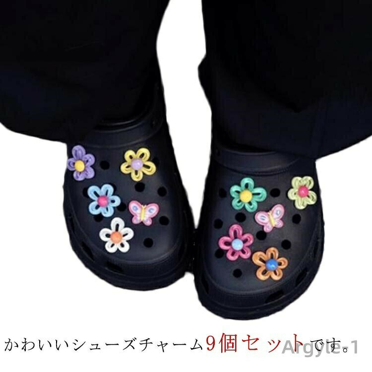 【送料無料】9個セット かわいい に シューズチャーム 穴サンダル 靴 シューバッジ つける 女の子 靴アクセサリー 花 飾り アクセサリー