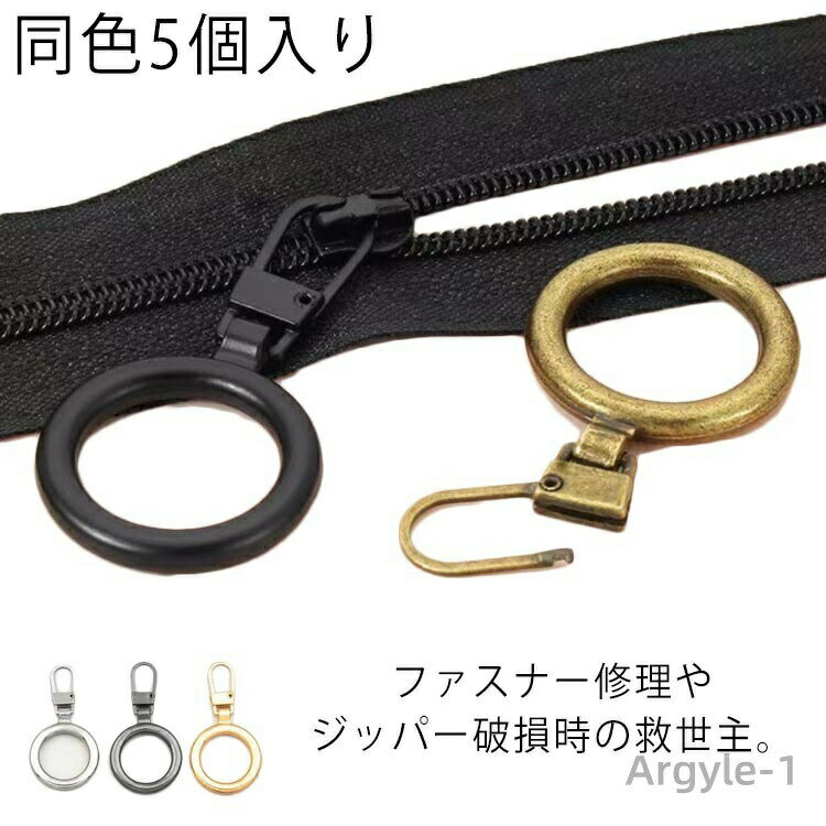【送料無料】5個入り ジッパー 修理 取替 ファスナー 引き手 強力 取付簡単 シルバー ゴールド ブラック グレー 銅色