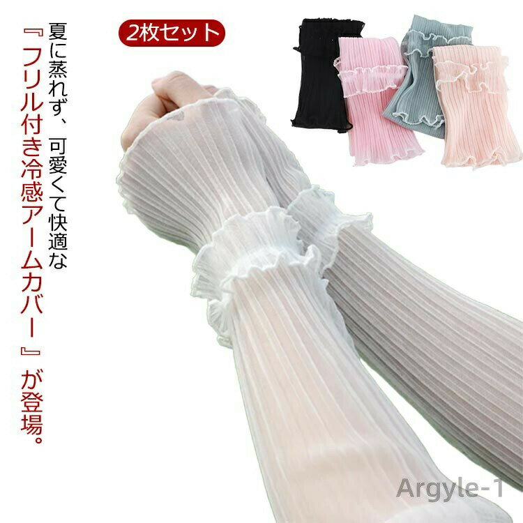 【送料無料】2枚セット アームカバー uvカット 接触冷感 フリル かわいい ロング 冷感 アイスシルク レディース UVケア uv 日除け 日よけ