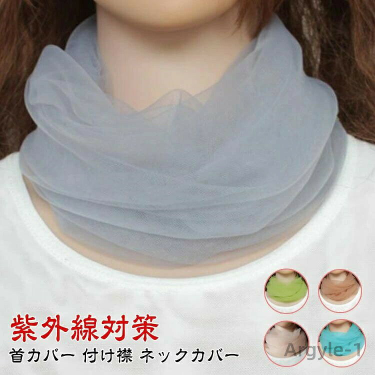 肌に優しくオールシーズン使えるシンプルネックカバー柔らかな肌触りで肌に優しい素材首元の冷えやUV対策に小さく折りたためるのでバッグに入れてもかさばらない！シンプルなデザインで、幅広いトップスと相性抜群伸縮性抜群で締め付け感がなく、首元に優しくフィット サイズ F サイズについての説明 F 長さ55cm 幅50cm ※サイズ表の実寸法は商品によって1-3cm程度の誤差がある場合がございます。 素材 ポリエステル 色 肌色 ブラウン ブルー グリーン ベージュ ブラック イエロー パープル スカイブルー ピンク レッド ピンクパープル 備考 ●サイズ詳細等の測り方はスタッフ間で統一、徹底はしておりますが、実寸は商品によって若干の誤差(1cm〜3cm )がある場合がございますので、予めご了承ください。 ●製造ロットにより、細部形状の違いや、同色でも色味に多少の誤差が生じます。 ●パッケージは改良のため予告なく仕様を変更する場合があります。 ▼商品の色は、撮影時の光や、お客様のモニターの色具合などにより、実際の商品と異なる場合がございます。あらかじめ、ご了承ください。 ▼生地の特性上、やや匂いが強く感じられるものもございます。数日のご使用や陰干しなどで気になる匂いはほとんど感じられなくなります。 ▼同じ商品でも生産時期により形やサイズ、カラーに多少の誤差が生じる場合もございます。 ▼他店舗でも在庫を共有して販売をしている為、受注後欠品となる場合もございます。予め、ご了承お願い申し上げます。 ▼出荷前に全て検品を行っておりますが、万が一商品に不具合があった場合は、お問い合わせフォームまたはメールよりご連絡頂けます様お願い申し上げます。速やかに対応致しますのでご安心ください。