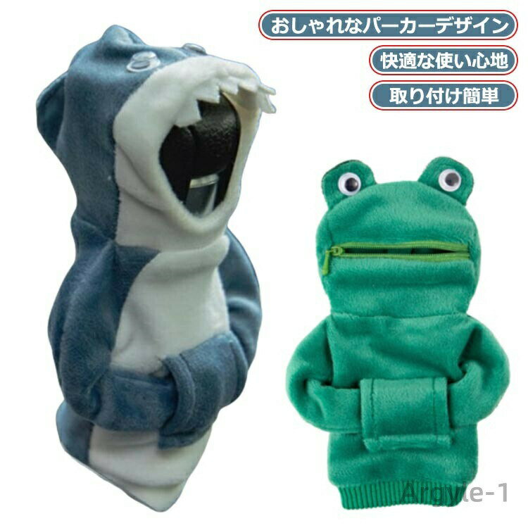 【快適な使い心地】このシフトノブカバーは、寒い季節には手元を暖かく、暑い日には過度な熱から保護します。オールシーズン最高の運転体験を提供します。【おしゃれなパーカーデザイン】スタイリッシュなパーカーデザインで車内も一新。多彩な色展開があり、それは元の車の元の味を即座に車全体をアップグレードさせます。【幅広い用途】幅広い用途があります。カー シフト ノブ カバーは、乗用車、トラック、SUV などのマニュアル車とオートマチック車の両方に適しています。【取り付け簡単】車のシフトノブカバーの取り付けは簡単です。変形することなく着脱可能です。キャップをかぶせるだけで、純正のシフトノブを外す必要がありません。【ぴったりフィット】調節可能な紐を使って、シフターのフィット感をお好みに合わせて調整できます。車の個性を更に際立たせる装飾です。 サイズ F サイズについての説明 ※実寸はメジャー採寸の為、若干の誤差が生じる場合があります。 素材 ポリエステル 色 蛙 鮫ブルー 鮫ピンク 鮫ブラック 備考 ●サイズ詳細等の測り方はスタッフ間で統一、徹底はしておりますが、実寸は商品によって若干の誤差(1cm〜3cm )がある場合がございますので、予めご了承ください。 ●製造ロットにより、細部形状の違いや、同色でも色味に多少の誤差が生じます。 ●パッケージは改良のため予告なく仕様を変更する場合があります。 ▼商品の色は、撮影時の光や、お客様のモニターの色具合などにより、実際の商品と異なる場合がございます。あらかじめ、ご了承ください。 ▼生地の特性上、やや匂いが強く感じられるものもございます。数日のご使用や陰干しなどで気になる匂いはほとんど感じられなくなります。 ▼同じ商品でも生産時期により形やサイズ、カラーに多少の誤差が生じる場合もございます。 ▼他店舗でも在庫を共有して販売をしている為、受注後欠品となる場合もございます。予め、ご了承お願い申し上げます。 ▼出荷前に全て検品を行っておりますが、万が一商品に不具合があった場合は、お問い合わせフォームまたはメールよりご連絡頂けます様お願い申し上げます。速やかに対応致しますのでご安心ください。