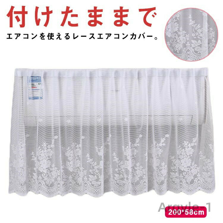 【送料無料】エアコン風よけ エアコンカバー 200*58cm 風よけ 冷房対策 エアコン風向き調整 風除け 風の直撃防止 レース マジックテープ