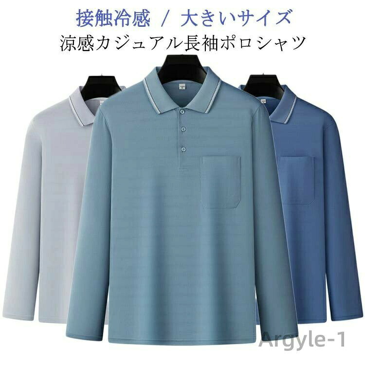 【送料無料】Tシャツ ポロシャツ 長袖 メンズ 長袖 涼感 ひんやり 涼しい 通気 冷感 おしゃれ ストレッチ 紳士 シンプル ストレッチ 伸縮式