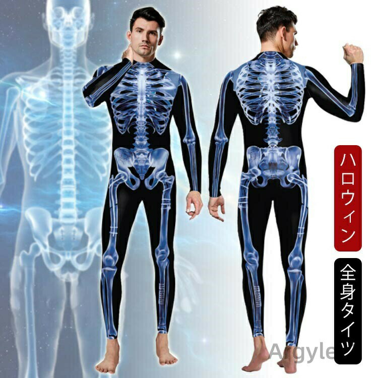 Rakuten - 【送料無料】ハロウィン コスプレ 大人 全身タイツ 衣装 コスチューム 骨 骸骨 模型 骸骨模型 服 変装 仮装 コスプレ 男性 メンズ