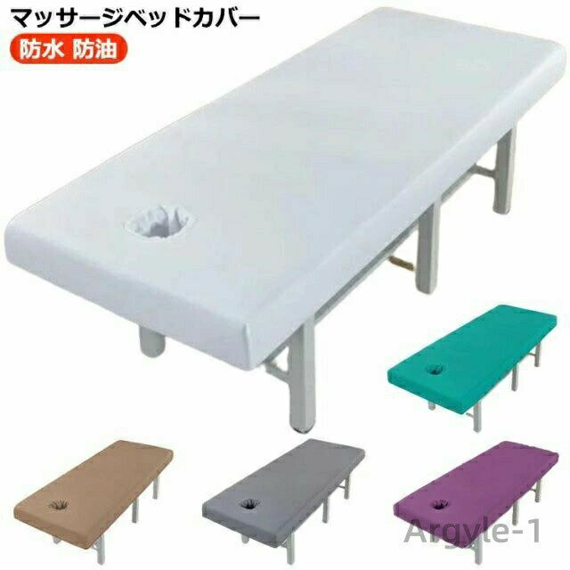 【送料無料】マッサージベッドカバー 穴付き 穴付き エステベッドカバー 整体ベッドカバー 施術ベッドカバー 治療ベッドカバー