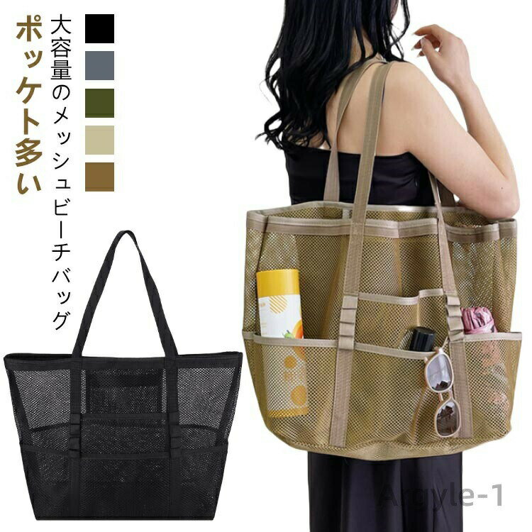 【送料無料】プールバッグ トートバッグ 大人 ビーチバッグ 大容量 トート バッグ コンパクト メッシュ かごバッグ メッシュバッグ
