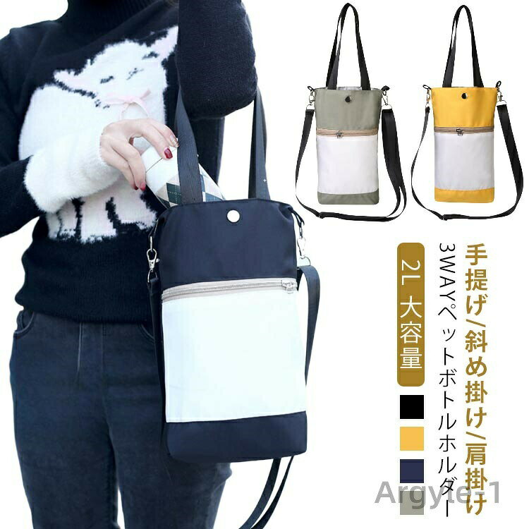 2L 大容量手提げ/斜め掛け/肩掛け3wayペットボトルホルダー撥水生地 男女兼用 ＜お勧めポイント＞■ファスナーポーチ付きスマホ・スマートキー・リップなど小物入れて、これ一つでおでかけ！公園遊び・水遊び・犬のお散歩・送迎・お買い物…ちょっとしたお出かけの時に便利！■長さ調節できるストラップ付き長さ調節できるストラップ付き、子供〜男性までお使いいただけます。取り外し可能だから、手提げでも、斜め掛け・肩掛けができます。■撥水生地撥水加工されており、汚れた場合はサッと拭いて清潔に◎■落ち着いたくすみカラー男女兼用のシンプルカラー サイズ F サイズについての説明 高さ30 cm × 幅20 cm※商品のサイズは手作業で測定させて頂いておりますので、若干の誤差があります。 素材 ポリエステル 色 ブラック イエロー ネイビー カーキグリーン 備考 ●サイズ詳細等の測り方はスタッフ間で統一、徹底はしておりますが、実寸は商品によって若干の誤差(1cm〜3cm )がある場合がございますので、予めご了承ください。 ●製造ロットにより、細部形状の違いや、同色でも色味に多少の誤差が生じます。 ●パッケージは改良のため予告なく仕様を変更する場合があります。 ▼商品の色は、撮影時の光や、お客様のモニターの色具合などにより、実際の商品と異なる場合がございます。あらかじめ、ご了承ください。 ▼生地の特性上、やや匂いが強く感じられるものもございます。数日のご使用や陰干しなどで気になる匂いはほとんど感じられなくなります。