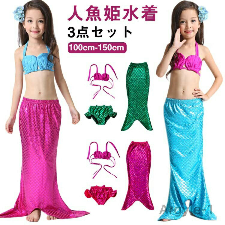 Rakuten - 【送料無料】水着 水着 人魚 水着 セパレート 水着 マーメイド 人魚姫 尻尾付き 3点セット 子供水着 マーメイド 水着 セパレート ビキニ