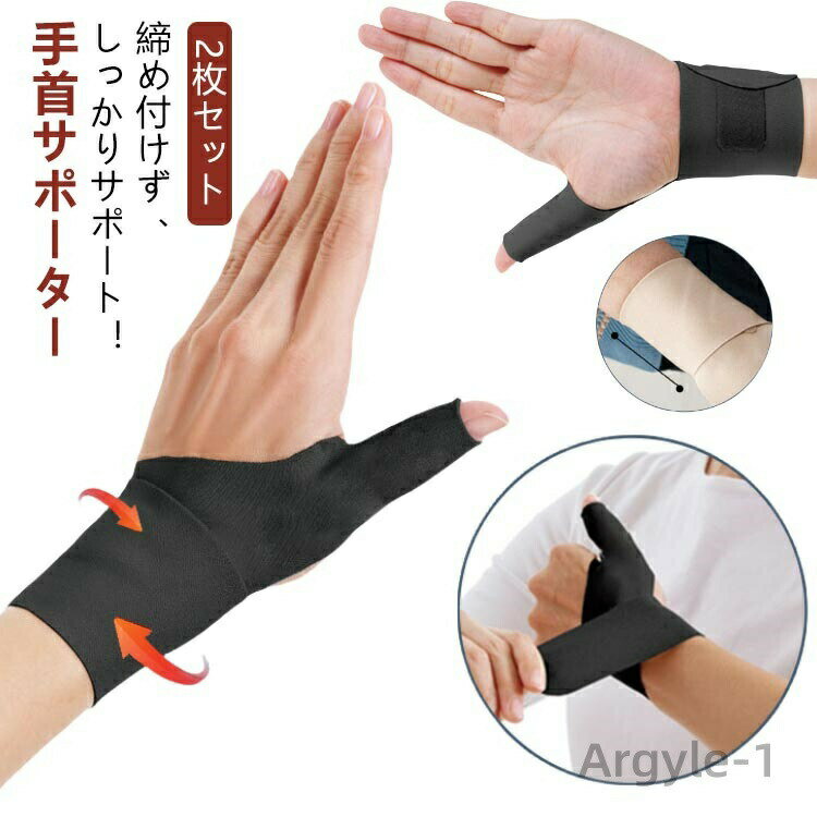 【送料無料】【2枚セット】 手首サポーター 親指 手首 サポーター 指用サポーター 腱鞘炎 親指サポーター 女性 男性 子供 医療用 通気性(4.0)