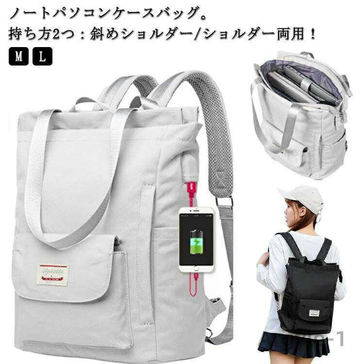 【送料無料】リュック レディース 2way ノートパソコンバッグ USBポート 軽い バックパック 14/15.6インチ ノートパソコンケース