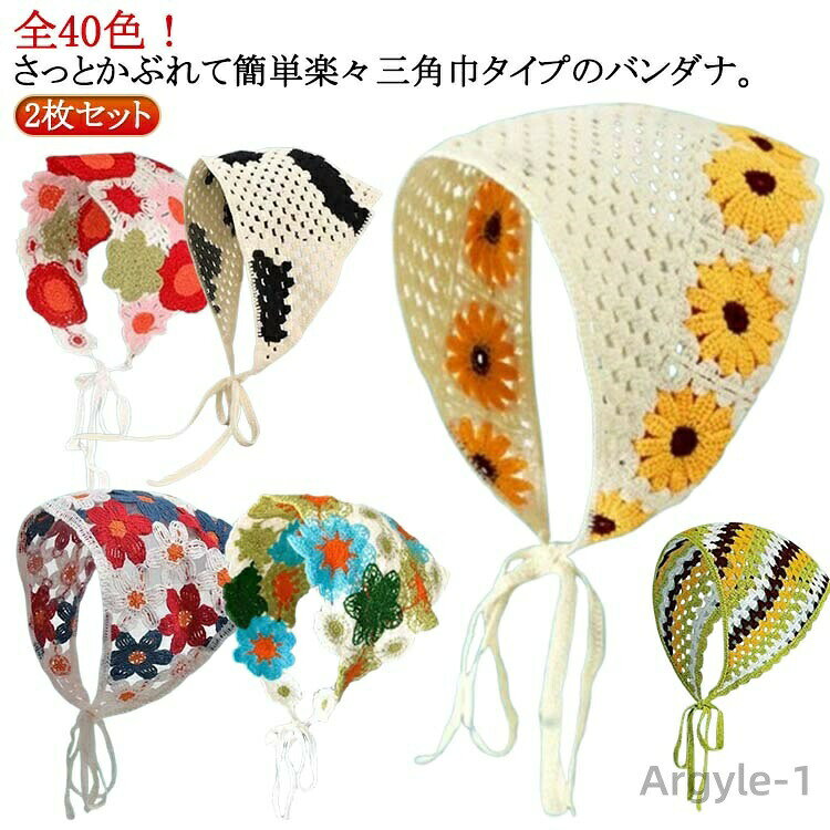 【送料無料】かぎ針編み バブーシュカ 三角巾 毛系 可愛い 2枚セット 全40色 バンダナ ヘアアクセサリー ヘアバンド ヘアターバン