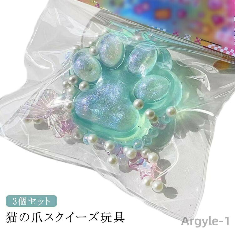 【送料無料】ストレス解消 3個セット 大きい スクイーズ玩具 猫の爪 にぎにぎ 肉球 握る玩具 かわいい おもちゃ オモチャ 玩具 スクイーズ likey-online-10012121 雑貨専門店ライキー 楽天市場店 パッケージ画像