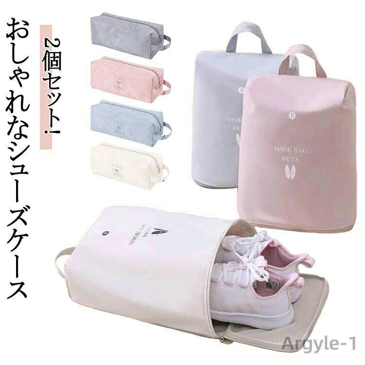 2個セット!【おしゃれなシューズケース】子供から大人まで使えるおしゃれなシューズバッグ。靴だけでなく、衣類や小物などを収納することもできます。【耐久性抜群】耐久性に優れた高密度のポリエステル生地を使用。破れにくい素材で、通気性も優れています。【防水/防湿素材】高品質の防水生地で湿気の侵入を防ぎます。大切な靴が濡れる心配もありません。【超軽量】超軽量サイズ。持ち手付きで持ち運びもカンタン♪大切な靴を収納・保管！スリッパ/運動靴/スニーカー/革靴/上履き/体育館シューズなど【使用シーン】旅行/出張/通園/通学/習い事/ジム/ゴルフなど！ サイズ S L サイズについての説明 ※サイズ表の実寸法は商品によって1-3cm程度の誤差がある場合がございます。 素材 T400ポリエステル 色 2個セットピンク 2個セットグレー 2個セットブルー 2個セットベージュ 備考 ●サイズ詳細等の測り方はスタッフ間で統一、徹底はしておりますが、実寸は商品によって若干の誤差(1cm〜3cm )がある場合がございますので、予めご了承ください。 ●製造ロットにより、細部形状の違いや、同色でも色味に多少の誤差が生じます。 ●パッケージは改良のため予告なく仕様を変更する場合があります。 ▼商品の色は、撮影時の光や、お客様のモニターの色具合などにより、実際の商品と異なる場合がございます。あらかじめ、ご了承ください。 ▼生地の特性上、やや匂いが強く感じられるものもございます。数日のご使用や陰干しなどで気になる匂いはほとんど感じられなくなります。 ▼同じ商品でも生産時期により形やサイズ、カラーに多少の誤差が生じる場合もございます。 ▼他店舗でも在庫を共有して販売をしている為、受注後欠品となる場合もございます。予め、ご了承お願い申し上げます。 ▼出荷前に全て検品を行っておりますが、万が一商品に不具合があった場合は、お問い合わせフォームまたはメールよりご連絡頂けます様お願い申し上げます。速やかに対応致しますのでご安心ください。