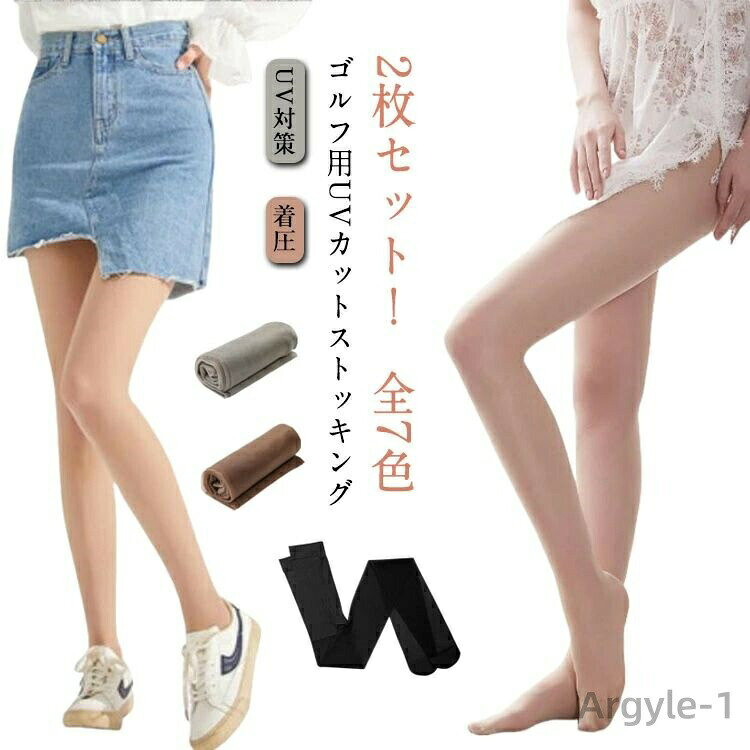 数量限定クーポン配布中●【送料無料】2枚セット ゴルフ UVカット ストッキング 春夏 ゴルフストッキング ゴルフウェア 肌色 黒 ベージュ グレー 伝線防止 レディース