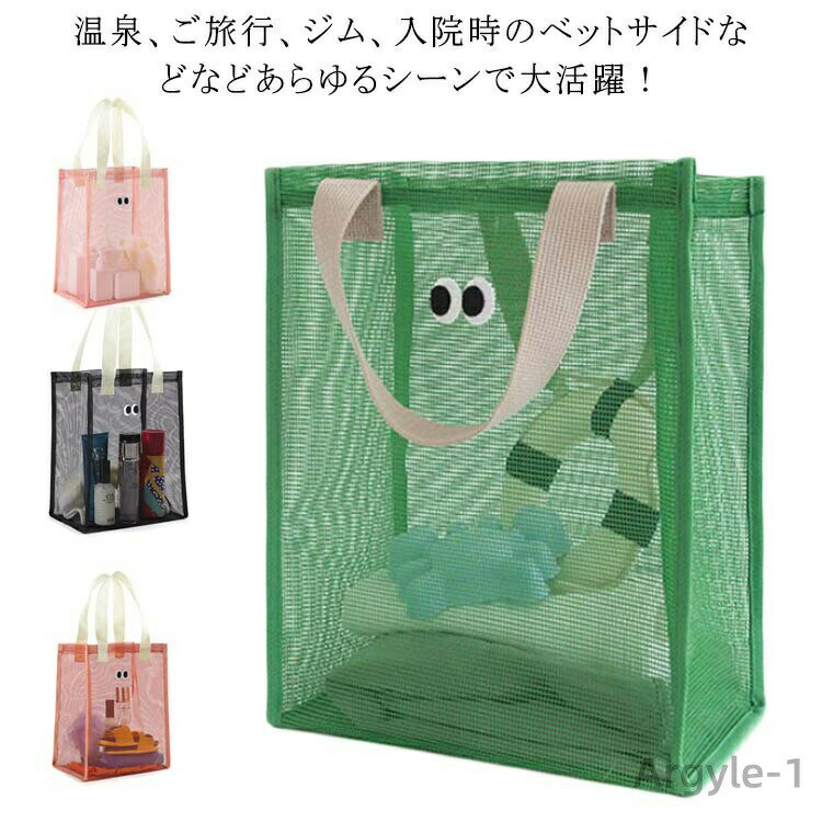 【送料無料】ビーチバッグ メッシュバッグ かわいい トートバッグ 手提げかばん バス用品 お風呂バッグ 大人 温泉バッグ レディース メンズ
