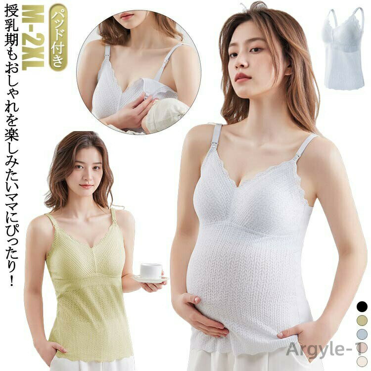 授乳期もおしゃれを楽しみたいママにぴったり！シンプルでありながらエレガントなデザインが魅力の授乳キャミソール。バストと背中部分にはサラッとした肌触りの良い生地を使用し、快適な着心地を実現。お腹部分には柔らかく伸縮性に優れた生地を採用し、大きくなる腹にも優しくフィットする。快適な着心地で体を優しく包み込み、産前産後もすっきり見せる授乳キャミソール。 サイズ M L XL 2XL サイズについての説明 Mお勧め体重40-50kg Lお勧め体重50-60kg XLお勧め体重60-70kg 2XLお勧め体重70-85kg 素材 ナイロン ポリエステル 色 ベージュ ピンク ブルー イエロー ブラック 備考 ●サイズ詳細等の測り方はスタッフ間で統一、徹底はしておりますが、実寸は商品によって若干の誤差(1cm〜3cm )がある場合がございますので、予めご了承ください。 ●商品の色は、撮影時の光や、お客様のモニターの色具合などにより、実際の商品と異なる場合がございます。あらかじめ、ご了承ください。 ●製品によっては、生地の特性上、洗濯時に縮む場合がございますので洗濯時はご注意下さいませ。 ▼色味の強い製品によっては他の衣類などに色移りする場合もございますので、速やかに（脱水、乾燥等）するようにお願いいたします。 ▼生地によっては摩擦や汗、雨などで濡れた時は、他の製品に移染する恐れがございますので、着用の際はご注意下さい。 ▼生地の特性上、やや匂いが強く感じられるものもございます。数日のご使用や陰干しなどで気になる匂いはほとんど感じられなくなります。