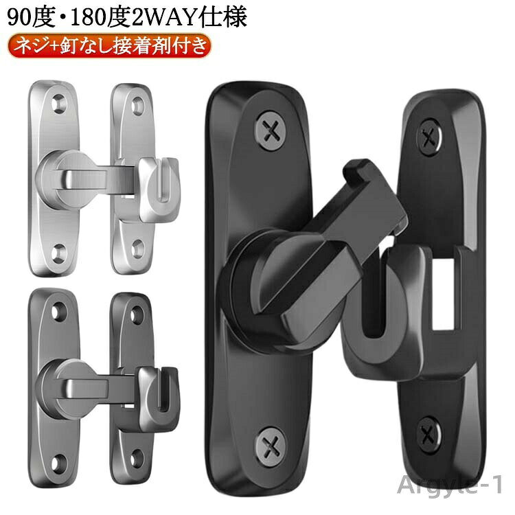 【90度・180度2WAY仕様】90度も180度も取り付けられるから、開き戸も引き戸も様々なドアに対応できます。高品質な亜鉛合金のドアバックルは、多層研磨仕上げで構成され、厚くて強化されたベース、強度が高く、腐食、錆や変色の心配はありません。取り付け用のネジが付属しているため、留め具をすぐに設置する事ができます。子供ケガ防止だけでなく、部屋の外に出ていかないようにしたり、様々な危険を防止できます。引き戸や部屋のドア、引き出し、バスルーム、オフィス、ホテルなど様々な場所や用途に使えます。 サイズ ネジ+釘なし接着剤付き サイズについての説明 ネジの設置手順設置位置をあらかじめ設定し、 マークを付けます。記号に従ってネジを締めます。距離を左右に調整し、 写真のように端に寄せます。位置を繰り返し調整します。同じように穴の位置を合わせ、 ネジを締めて固定します。使用しないときは、写真のように垂直に吊るしてください。釘なし接着剤の設置手順：設置位置をあらかじめ設定し、 マークを付けます。台座に釘なし接着剤を塗ります。留め具をしぼって接着し、 脱落防止の補助シールを 貼ります。位置を繰り返し調整します。同様に接着剤を塗ります。 (ネジは塗布しない)補助シールを貼った後、 72時間静置します。 (冬はもっと長い) 素材 亜鉛合金 色 銀 黒 灰 備考 ●サイズ詳細等の測り方はスタッフ間で統一、徹底はしておりますが、実寸は商品によって若干の誤差(1cm〜3cm )がある場合がございますので、予めご了承ください。 ●製造ロットにより、細部形状の違いや、同色でも色味に多少の誤差が生じます。 ●パッケージは改良のため予告なく仕様を変更する場合があります。 ▼商品の色は、撮影時の光や、お客様のモニターの色具合などにより、実際の商品と異なる場合がございます。あらかじめ、ご了承ください。 ▼生地の特性上、やや匂いが強く感じられるものもございます。数日のご使用や陰干しなどで気になる匂いはほとんど感じられなくなります。 ▼同じ商品でも生産時期により形やサイズ、カラーに多少の誤差が生じる場合もございます。 ▼他店舗でも在庫を共有して販売をしている為、受注後欠品となる場合もございます。予め、ご了承お願い申し上げます。 ▼出荷前に全て検品を行っておりますが、万が一商品に不具合があった場合は、お問い合わせフォームまたはメールよりご連絡頂けます様お願い申し上げます。速やかに対応致しますのでご安心ください。