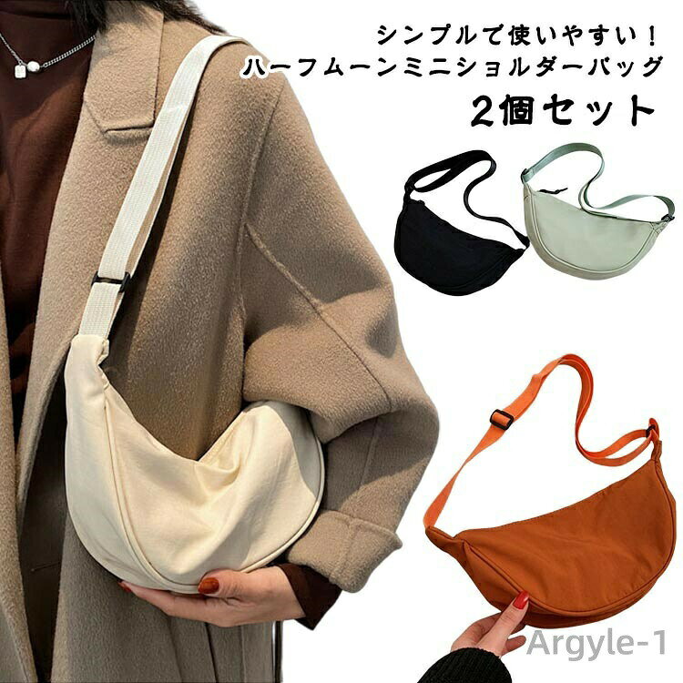 【ユニセックス ハーフムーンショルダーバッグ ボディバッグ】シンプルで使いやすい！ハーフムーンミニショルダーバッグ広めのマチで見た目以上の収納力◎500mlペットボトルも横に収まるサイズ感。ショルダーは長さ調節可能。シーンやスタイルを選ばず、ユニセックスでお使いいただけます♪ サイズ 2個セット サイズについての説明 F 幅30cm/17cm 高さ13cm 奥行6cm 肩紐100cm（調節可能） ※サイズ表の実寸法は商品によって1-3cm程度の誤差がある場合がございます。 素材 ナイロン 色 白+緑 白+黒 白+オレンジ 緑+黒 緑+オレンジ 黒+オレンジ 備考 ●サイズ詳細等の測り方はスタッフ間で統一、徹底はしておりますが、実寸は商品によって若干の誤差(1cm〜3cm )がある場合がございますので、予めご了承ください。 ●製造ロットにより、細部形状の違いや、同色でも色味に多少の誤差が生じます。 ●パッケージは改良のため予告なく仕様を変更する場合があります。 ▼商品の色は、撮影時の光や、お客様のモニターの色具合などにより、実際の商品と異なる場合がございます。あらかじめ、ご了承ください。 ▼生地の特性上、やや匂いが強く感じられるものもございます。数日のご使用や陰干しなどで気になる匂いはほとんど感じられなくなります。 ▼同じ商品でも生産時期により形やサイズ、カラーに多少の誤差が生じる場合もございます。 ▼他店舗でも在庫を共有して販売をしている為、受注後欠品となる場合もございます。予め、ご了承お願い申し上げます。 ▼出荷前に全て検品を行っておりますが、万が一商品に不具合があった場合は、お問い合わせフォームまたはメールよりご連絡頂けます様お願い申し上げます。速やかに対応致しますのでご安心ください。
