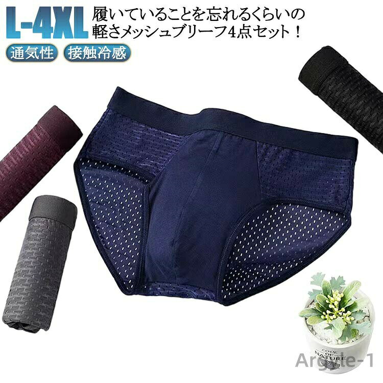 数量限定クーポン配布中●【送料無料】メンズ ブリーフ 4枚入り ブリーフパンツ ショーツ インナー 下着 男性 アンダーウェア メッシュ 薄手 無地 通気性 蒸れない