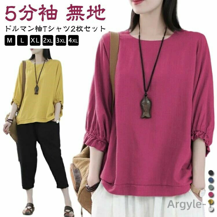 Rakuten - 【送料無料】Tシャツ トップス レディース 2枚セット 体型カバー ゆったり 5分袖 シンプル 通勤 ビッグシルエット ドルマンTシャツ 春服 夏