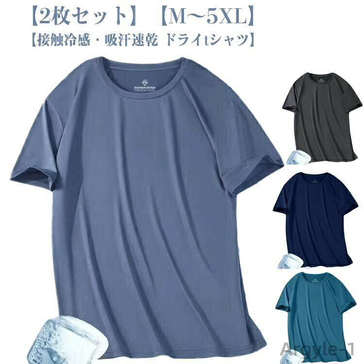 Rakuten - 【送料無料】2枚セット tシャツ メンズ 速乾 tシャツ 接触冷感 アイスシルク Tシャツ 薄手 クール 半袖tシャツ UVカット トップス 吸汗速乾