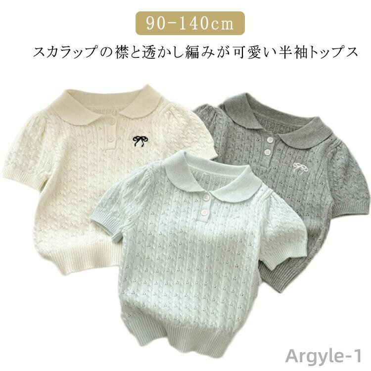Rakuten - 【送料無料】キッズ ベビー トップス ニット 半袖 夏 丸襟 えり付き 透かし編み ニット 半袖 女の子 可愛い 韓国 風 シンプル クラシック