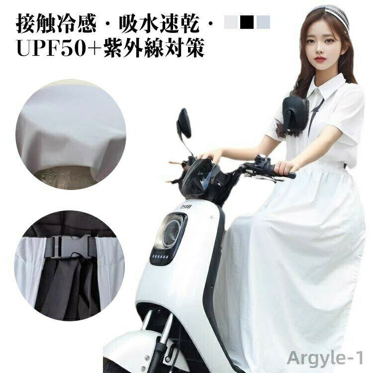 【送料無料】バイク用レッグカバー 紫外線対策 日焼け対策 UPF50+ スクーター 巻きスカート ロングスカート オートバイ用 バイク用 自転車