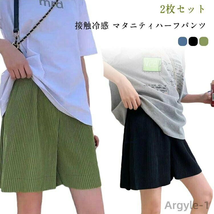 数量限定クーポン配布中●【送料無料】2枚セット マタニティ ハーフパンツ ショートパンツ 夏 接触冷感 涼しい 薄手 半ズボン 短パン ルームウェア 部屋着 産前産後