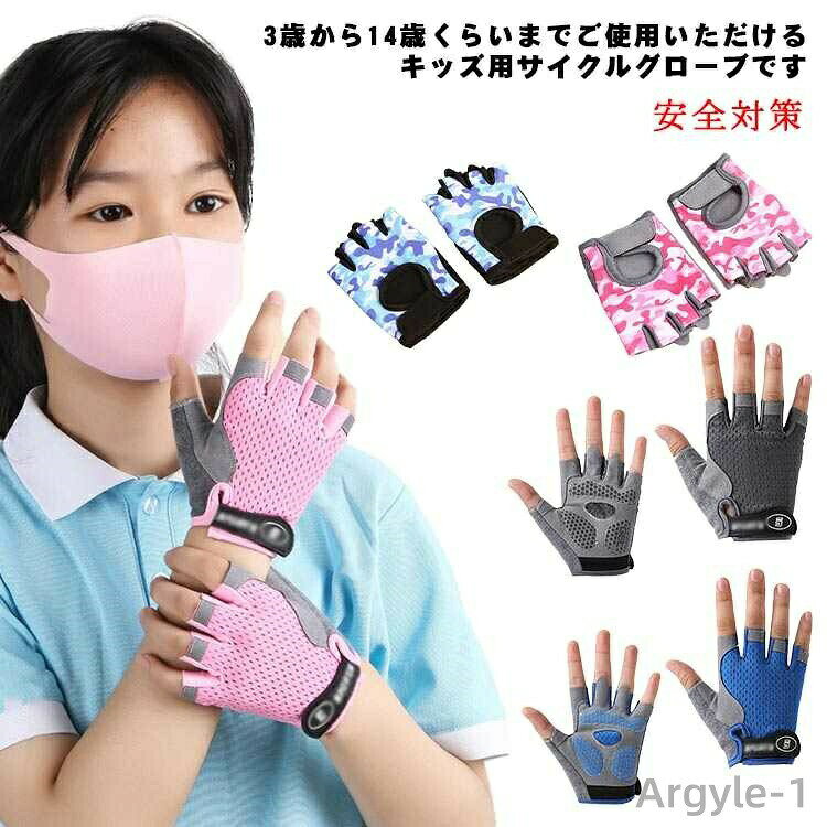 3歳から14歳くらいまでご使用いただけるキッズ用サイクルグローブです手のひらのパッドが衝撃を吸収しますメッシュ素材と通気孔で汗をかいても蒸れにくい構造伸縮性に優れているので手にぴったりフィットしやすいイク、釣り、アウトドア、キャンプ、サバゲー、ランニング、各種トレーニング等、様々なシーンで幅広くご利用いただけます サイズ M L サイズについての説明 M手回り14.5cmおすすめ体重18-25kgおすすめ年齢3-8歳L手回り16cm　おすすめ体重25-40kgおすすめ年齢9-14歳※サイズは平置き実寸になります。サイズ表の実寸法は商品によって1-3cm程度の誤差がある場合がございます 素材 メッシュ、ポリエステル 色 ピンクA ブルーA グレー ピンクB ブルーB 備考 ●サイズ詳細等の測り方はスタッフ間で統一、徹底はしておりますが、実寸は商品によって若干の誤差(1cm〜3cm )がある場合がございますので、予めご了承ください。 ●商品の色は、撮影時の光や、お客様のモニターの色具合などにより、実際の商品と異なる場合がございます。あらかじめ、ご了承ください。 ●製品によっては、生地の特性上、洗濯時に縮む場合がございますので洗濯時はご注意下さいませ。 ▼色味の強い製品によっては他の衣類などに色移りする場合もございますので、速やかに（脱水、乾燥等）するようにお願いいたします。 ▼生地によっては摩擦や汗、雨などで濡れた時は、他の製品に移染する恐れがございますので、着用の際はご注意下さい。 ▼生地の特性上、やや匂いが強く感じられるものもございます。数日のご使用や陰干しなどで気になる匂いはほとんど感じられなくなります。