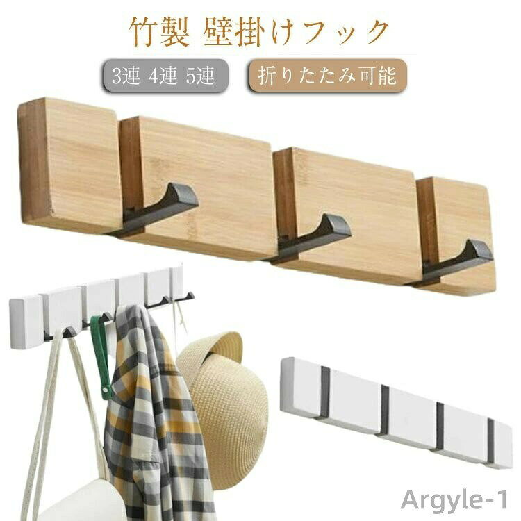 【竹製 壁掛けフック】 【3連 4連 5連】【折りたたみ可能】使わない時は、本体にスッキリ収納できる折りたたみ式のフック。ナチュラルな優しい風合いを持つ竹製で、和洋問わず、お部屋になじむ。選べる3連、4連、5連のフックでジャケットや帽子、タオル、鍵類など一括収納！【設置方法】1.取付位置を決めてください。2.商品が水平になるように穴位置をけがいてください。3.ネジ穴をあけ、付属の壁取付ねじで固定してください。4.接着剤で取り付けも可能です。 サイズ 3連 4連 5連 サイズについての説明 3連：全長30cm マチ1.76cm 高さ5.2cm4連：全長40cm マチ1.76cm 高さ5.2cm5連：全長50cm マチ1.76cm 高さ5.2cm 素材 [本体] 竹　[フック部分] アルミ合金 色 ナチュラル ホワイト 備考 ●サイズ詳細等の測り方はスタッフ間で統一、徹底はしておりますが、実寸は商品によって若干の誤差(1cm〜3cm )がある場合がございますので、予めご了承ください。 ●製造ロットにより、細部形状の違いや、同色でも色味に多少の誤差が生じます。 ●パッケージは改良のため予告なく仕様を変更する場合があります。 ▼商品の色は、撮影時の光や、お客様のモニターの色具合などにより、実際の商品と異なる場合がございます。あらかじめ、ご了承ください。 ▼生地の特性上、やや匂いが強く感じられるものもございます。数日のご使用や陰干しなどで気になる匂いはほとんど感じられなくなります。 ▼同じ商品でも生産時期により形やサイズ、カラーに多少の誤差が生じる場合もございます。 ▼他店舗でも在庫を共有して販売をしている為、受注後欠品となる場合もございます。予め、ご了承お願い申し上げます。 ▼出荷前に全て検品を行っておりますが、万が一商品に不具合があった場合は、お問い合わせフォームまたはメールよりご連絡頂けます様お願い申し上げます。速やかに対応致しますのでご安心ください。