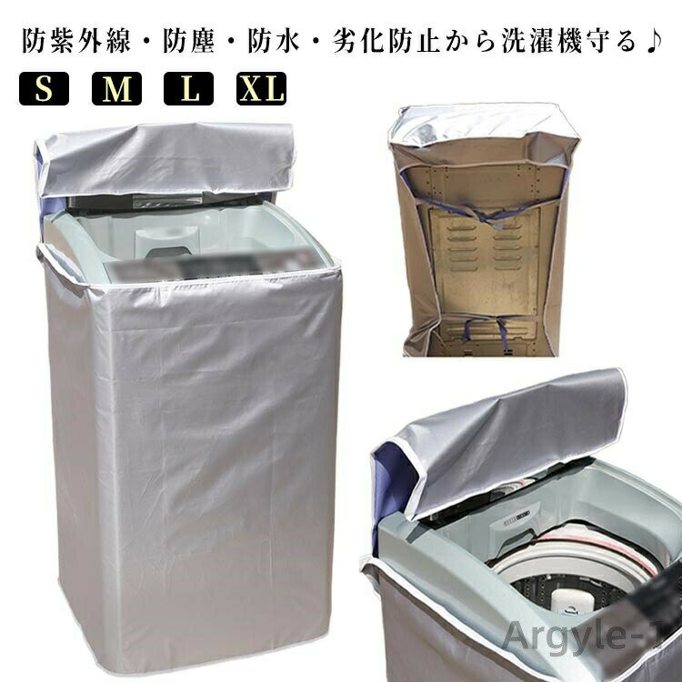 Laundry Machine Cover - 【送料無料】丈夫 日焼け止め 3面 防水性 防水 紫外線遮断 耐久性 劣化防止 外置き UVカット 全自動式洗濯機 カバー 屋外 ファスナー付き