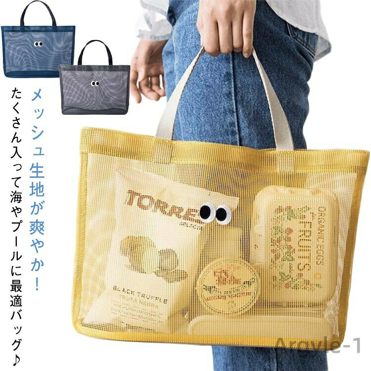 メッシュ生地が爽やか！たくさん入って海やプールに最適バッグ♪夏のおでかけにピッタリなとってもオシャレなトートバッグです♪マリンスポーツやプール、レジャーから、日常の外出など多彩なシーンで大活躍間違いなし！入れたものが適度に透けて見えるのもとても便利ですね。メッシュ生地で通気性抜群、フィットネスやヨガに行くときなど幅広くお使い頂けます♪ サイズ F サイズについての説明 サイズ：【F】35*25*11cm※サイズ表記は参考値となります。若干の個体差が生じる場合がございます。予めご了承ください。 素材 PVC 色 イエロー ブルー グレー 備考 ●サイズ詳細等の測り方はスタッフ間で統一、徹底はしておりますが、実寸は商品によって若干の誤差(1cm〜3cm )がある場合がございますので、予めご了承ください。 ●製造ロットにより、細部形状の違いや、同色でも色味に多少の誤差が生じます。 ●パッケージは改良のため予告なく仕様を変更する場合があります。 ▼商品の色は、撮影時の光や、お客様のモニターの色具合などにより、実際の商品と異なる場合がございます。あらかじめ、ご了承ください。 ▼生地の特性上、やや匂いが強く感じられるものもございます。数日のご使用や陰干しなどで気になる匂いはほとんど感じられなくなります。 ▼同じ商品でも生産時期により形やサイズ、カラーに多少の誤差が生じる場合もございます。 ▼他店舗でも在庫を共有して販売をしている為、受注後欠品となる場合もございます。予め、ご了承お願い申し上げます。 ▼出荷前に全て検品を行っておりますが、万が一商品に不具合があった場合は、お問い合わせフォームまたはメールよりご連絡頂けます様お願い申し上げます。速やかに対応致しますのでご安心ください。