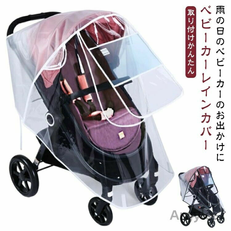 【送料無料】ベビーカー 汎用 雨よけ 雨対策 雨 カバー バギー 破れにくい 背面式 厚め b型 収納ポーチ a型 ベビーカー ベビー用品 おでかけ