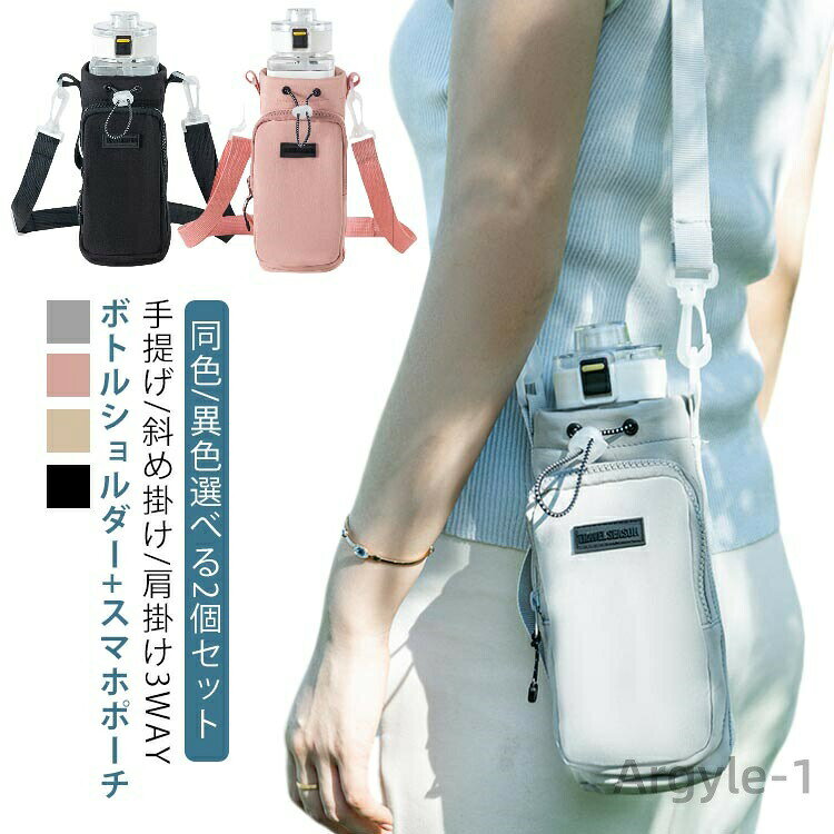 手提げ/斜め掛け/肩掛け3wayボトルショルダー+スマホポーチ撥水生地 男女兼用【同色/異色選べる2個セット】＜お勧めポイント＞■巾着式直径9cmまでのボトルに対応できます。巾着式だから、移動中に水筒の飛び出しことが防げます。■ファスナーポーチ付きスマホ・スマートキー・リップなど小物入れて、これ一つでおでかけ！公園遊び・水遊び・犬のお散歩・送迎・お買い物…ちょっとしたお出かけの時に便利！■長さ調節できるストラップ付き最短70cm〜最長125cm、子供〜男性までお使いいただけます。取り外し可能だから、手提げでも、斜め掛け・肩掛けができます。■撥水生地撥水加工されており、汚れた場合はサッと拭いて清潔に◎■落ち着いたくすみカラー男女兼用のシンプルカラー サイズ 2個セット サイズについての説明 高さ23 cm × 幅10 cm（9cm以下直径のボトルに対応 ）ショルダー全長：約70-125cm※商品のサイズは手作業で測定させて頂いておりますので、若干の誤差があります。 素材 ナイロン 色 グレー+グレー グレー+ピンク グレー+ベージュ グレー+ブラック ピンク+ピンク ピンク+ベージュ ピンク+ブラック ベージュ+ベージュ ベージュ+ブラック ブラック+ブラック 備考 ●サイズ詳細等の測り方はスタッフ間で統一、徹底はしておりますが、実寸は商品によって若干の誤差(1cm〜3cm )がある場合がございますので、予めご了承ください。 ●製造ロットにより、細部形状の違いや、同色でも色味に多少の誤差が生じます。 ●パッケージは改良のため予告なく仕様を変更する場合があります。 ▼商品の色は、撮影時の光や、お客様のモニターの色具合などにより、実際の商品と異なる場合がございます。あらかじめ、ご了承ください。 ▼生地の特性上、やや匂いが強く感じられるものもございます。数日のご使用や陰干しなどで気になる匂いはほとんど感じられなくなります。 ▼同じ商品でも生産時期により形やサイズ、カラーに多少の誤差が生じる場合もございます。 ▼他店舗でも在庫を共有して販売をしている為、受注後欠品となる場合もございます。予め、ご了承お願い申し上げます。 ▼出荷前に全て検品を行っておりますが、万が一商品に不具合があった場合は、お問い合わせフォームまたはメールよりご連絡頂けます様お願い申し上げます。速やかに対応致しますのでご安心ください。