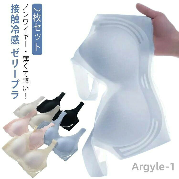 【送料無料】ブラジャー 【2枚セット】 接触冷感 締め付けない ブラ ゼリーブラ シームレス 脇肉対策 レディース 揺れない 無縫製ブラ