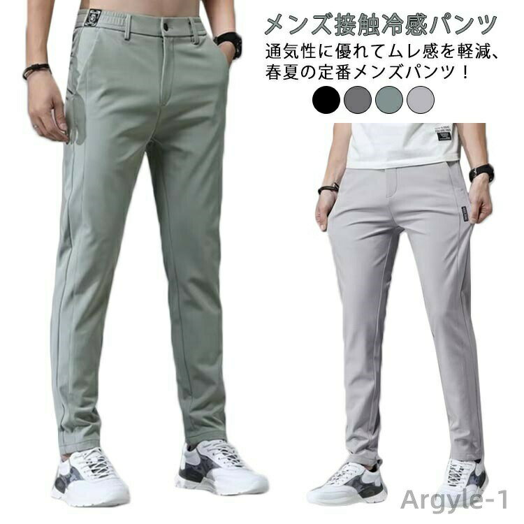 Rakuten - 【送料無料】スポーツパンツ ゴルフウェア 春 チノパン 夏 ストレッチパンツ ロングパンツ メンズ アイスシルクパンツ 通気 冷感 無地