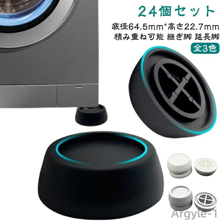 積み重ね可能底径64.5mm*高さ22.7mm継ぎ脚 延長脚【24個セット】全3色家具や用途に合わせて調整ができ、理想の高さを見つけられる継ぎ足しです。テーブルやソファー 、 ベッドなど、あらゆる家具にお使いいただけます。【高さを上げてもっと快適に】 机の高さ が合わず姿勢が悪くなったり、膝を曲げれない、 座椅子に座りながらでは は使えないなど、お困りになった経験ありませんか。机の高さを調整することでリラックスして、くつろぐことができます。またベッドの高さを変えれば、収納スペースも確保でき、 ロボット掃除機 なども入る隙間もできる快適な生活を送ることができます。【防滑設計】ゴム素材を使用しました。 継ぎ脚が滑らず、床に傷もつきにくく、防音効果も発揮します。家具面にも滑り止め加工を施し、抜群の安定感を実現しました。 ※家具を動かしたり、移動する際は、滑り止めが支点となり、落下やズレが生じる場合がございますので、ご注意ください。【スタイリッシュなデザイン】機能だけではなく、見た目にもこだわりました。円形の継ぎ足しは見た目にもオシャレで、インテリアにも馴染むデザインです。 サイズ 24個セット サイズについての説明 サイズ：底径64.5mm*高さ22.7mm 素材 TPR 色 グレー ブラック ホワイト 各色8個 備考 ●サイズ詳細等の測り方はスタッフ間で統一、徹底はしておりますが、実寸は商品によって若干の誤差(1cm〜3cm )がある場合がございますので、予めご了承ください。 ●製造ロットにより、細部形状の違いや、同色でも色味に多少の誤差が生じます。 ●パッケージは改良のため予告なく仕様を変更する場合があります。 ▼商品の色は、撮影時の光や、お客様のモニターの色具合などにより、実際の商品と異なる場合がございます。あらかじめ、ご了承ください。 ▼生地の特性上、やや匂いが強く感じられるものもございます。数日のご使用や陰干しなどで気になる匂いはほとんど感じられなくなります。 ▼同じ商品でも生産時期により形やサイズ、カラーに多少の誤差が生じる場合もございます。 ▼他店舗でも在庫を共有して販売をしている為、受注後欠品となる場合もございます。予め、ご了承お願い申し上げます。 ▼出荷前に全て検品を行っておりますが、万が一商品に不具合があった場合は、お問い合わせフォームまたはメールよりご連絡頂けます様お願い申し上げます。速やかに対応致しますのでご安心ください。
