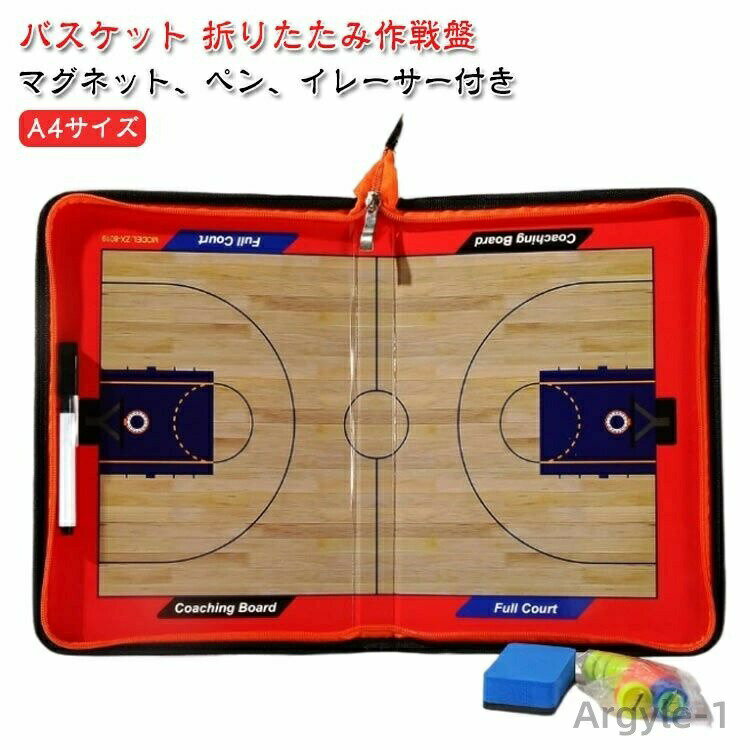 【送料無料】作戦ボード タクティクスボード 折りたたみ バスケ 作戦盤 作戦板 作戦 バスケットボール バスケットボール 戦術ボード